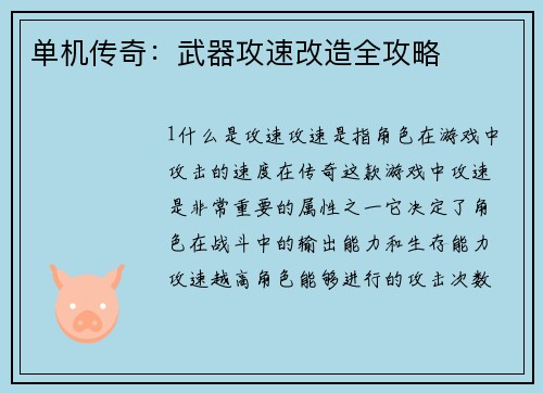 单机传奇：武器攻速改造全攻略